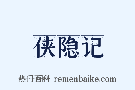 侠隐记是什么意思的图片